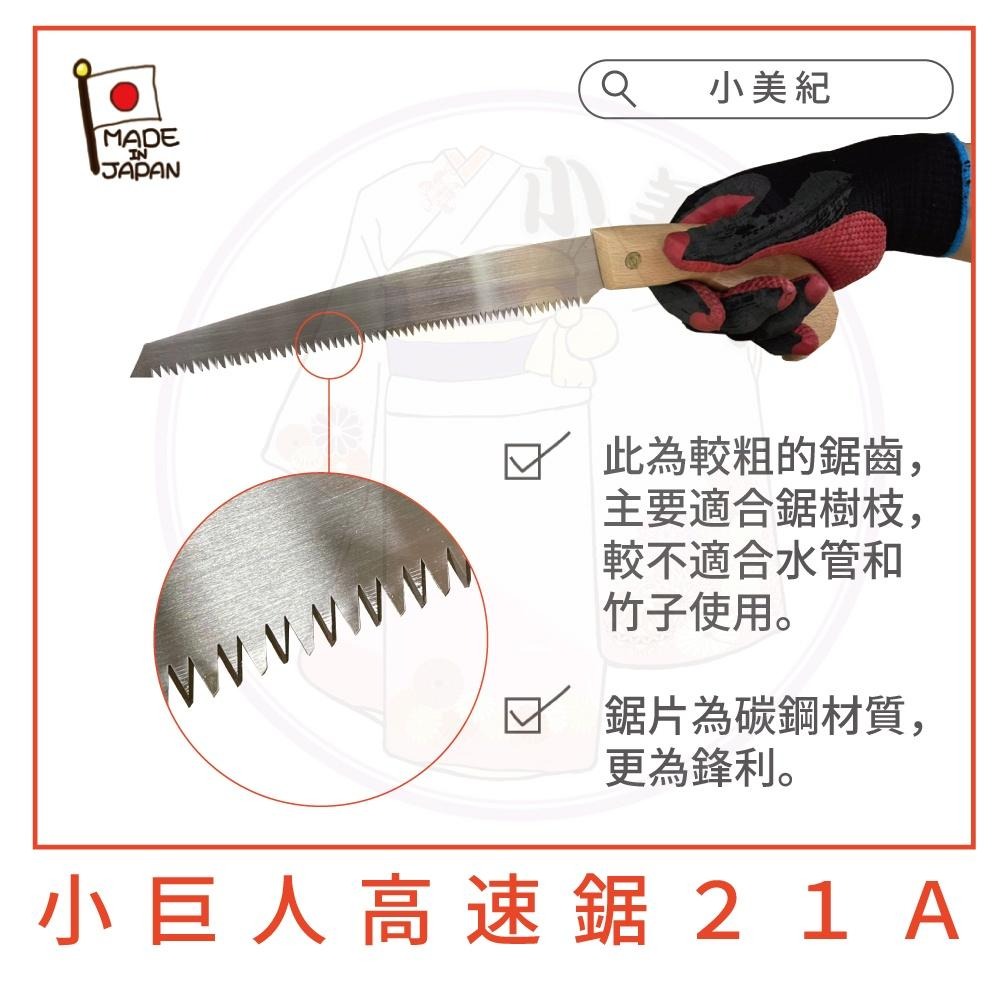 【小美紀】小巨人高速鋸21A(園藝工具)日本製 鋸子 樹鋸 修枝鋸 手鋸 鋸樹-細節圖5