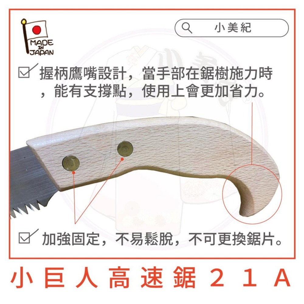 【小美紀】小巨人高速鋸21A(園藝工具)日本製 鋸子 樹鋸 修枝鋸 手鋸 鋸樹-細節圖6