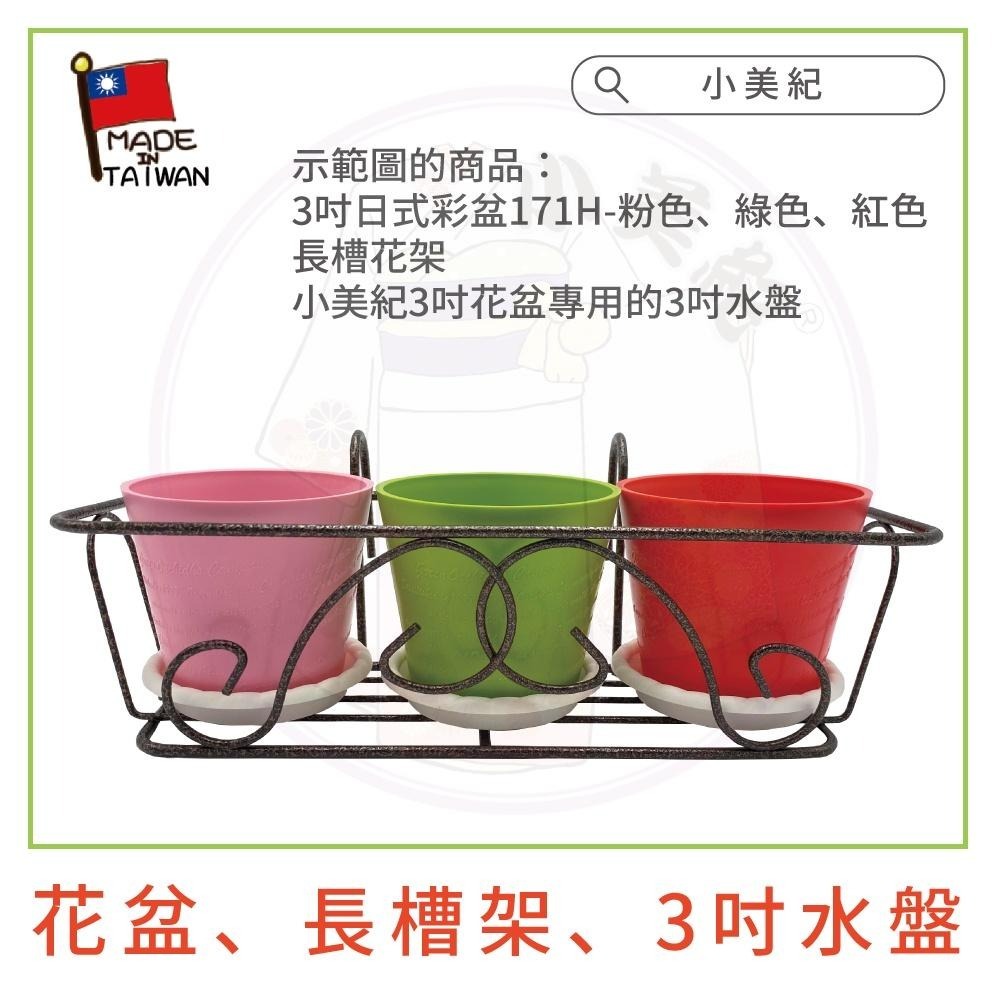 【小美紀】3吋圓盆、長槽花架、水盤(園藝資材)花架 多肉單盆掛架 造景 多肉花盆 園藝掛架 園藝裝飾 水盆-細節圖4