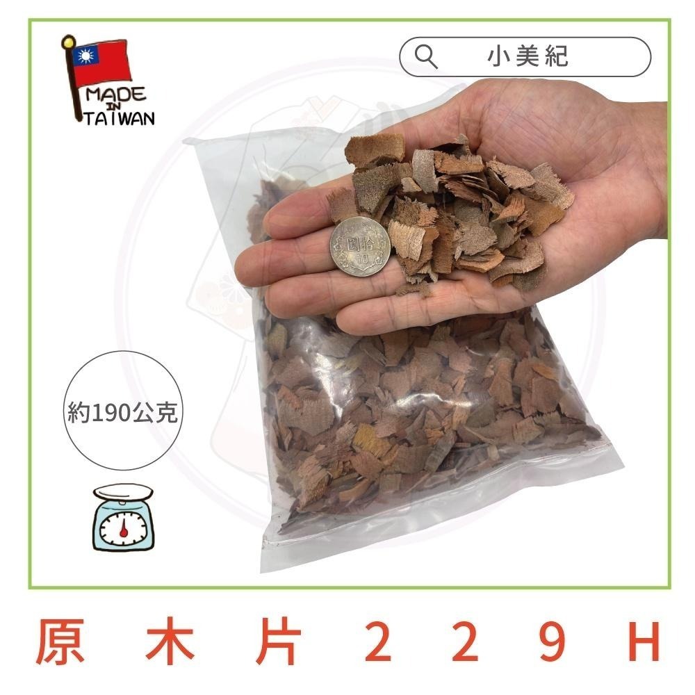 【小美紀】原 木片 （園藝資材）粉木屑 樹皮 花卉 肥料 椰磚 椰塊 土壤介質  木屑腐熟 保濕土壤 培養土 椰土 觀葉-細節圖4