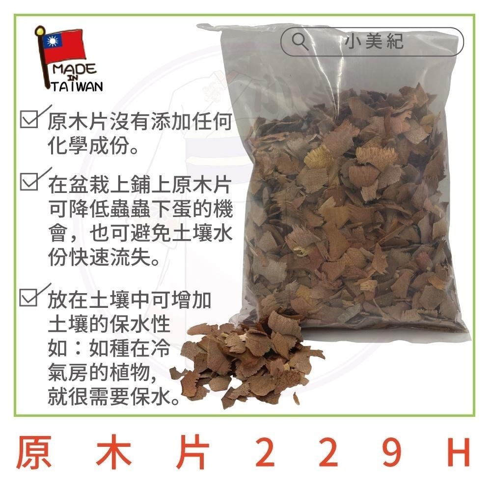 【小美紀】原 木片 （園藝資材）粉木屑 樹皮 花卉 肥料 椰磚 椰塊 土壤介質  木屑腐熟 保濕土壤 培養土 椰土 觀葉-細節圖5