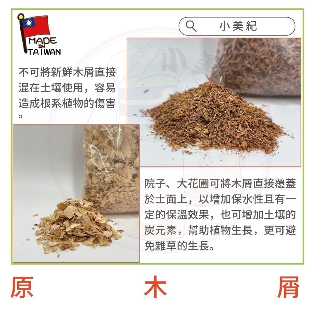 【小美紀】原 木片 （園藝資材）粉木屑 樹皮 花卉 肥料 椰磚 椰塊 土壤介質  木屑腐熟 保濕土壤 培養土 椰土 觀葉-細節圖7