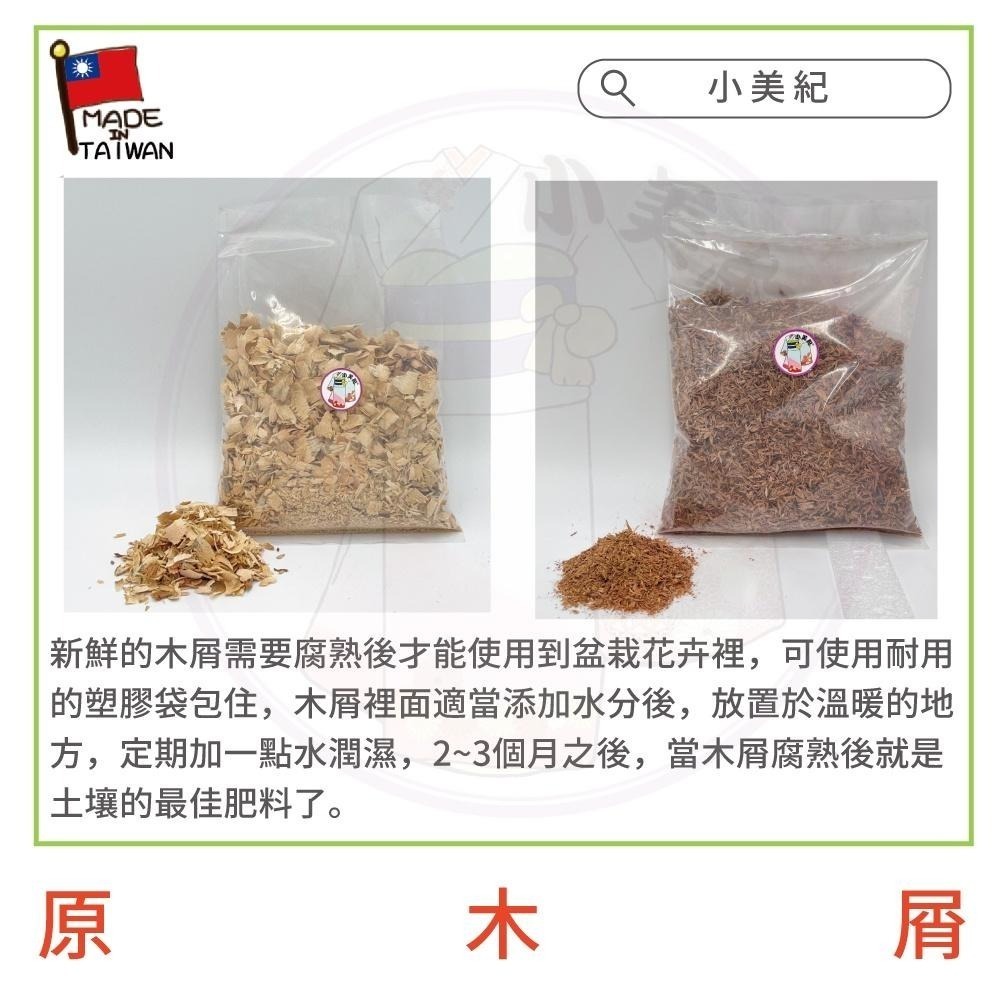 【小美紀】原 木片 （園藝資材）粉木屑 樹皮 花卉 肥料 椰磚 椰塊 土壤介質  木屑腐熟 保濕土壤 培養土 椰土 觀葉-細節圖8