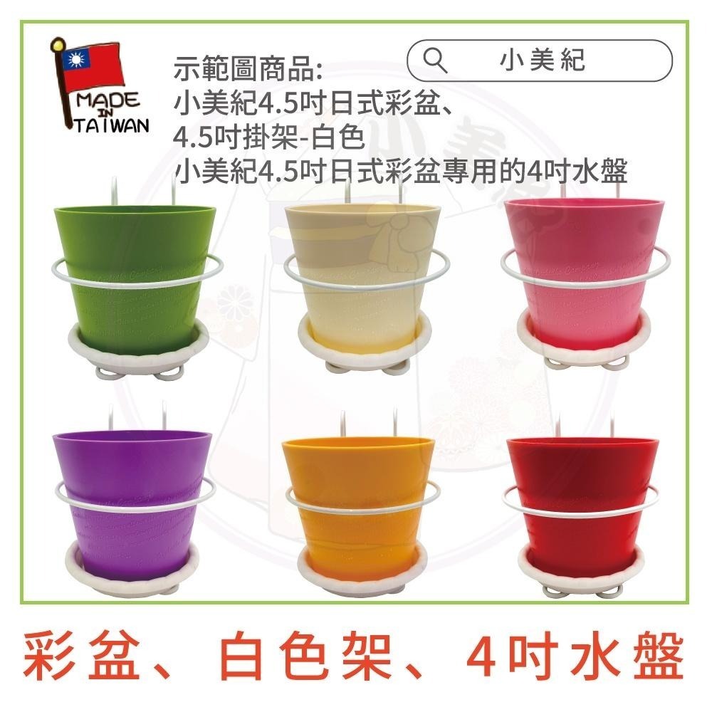 【小美紀】4.5吋高級圓盆、花架、4吋 水盤(園藝資材)掛架 盆架 多肉 4.5寸花盆  園藝掛架 多肉盆 園藝 小美紀-細節圖3