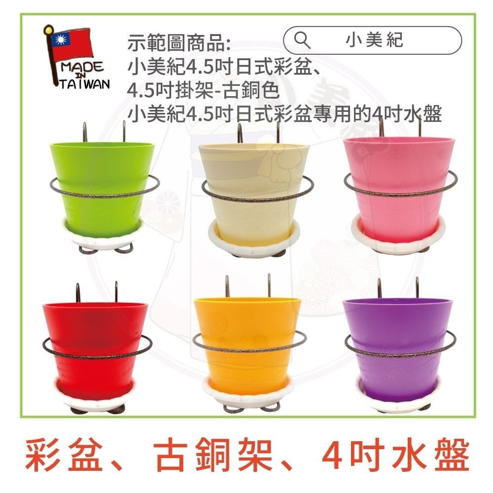 【小美紀】4.5吋高級圓盆、花架、4吋 水盤(園藝資材)掛架 盆架 多肉 4.5寸花盆  園藝掛架 多肉盆 園藝 小美紀-細節圖4