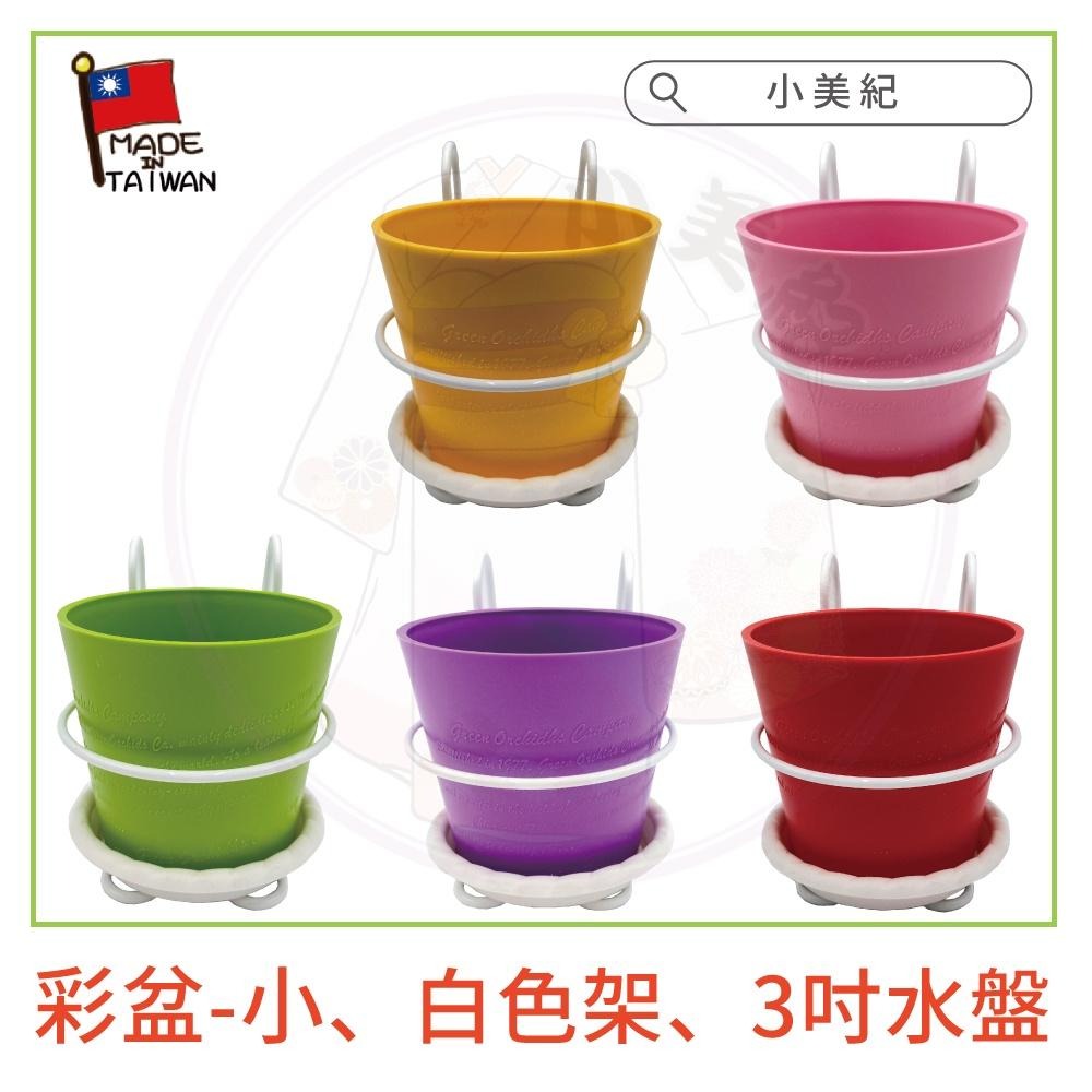 【小美紀】3吋圓盆、花架、3吋水盤(園藝資材)花架 盆裁 3寸花盆  3寸圓盆 園藝掛架 多肉盆 園藝 小美紀掛架 掛架-細節圖6