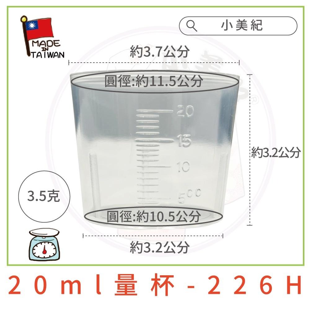 【小美紀】226H 肥料 量杯 20ml (園藝用品)無毒量杯 測量杯 硬質塑膠 小量杯 藥劑稀釋 肥料稀釋 液態肥料-細節圖2