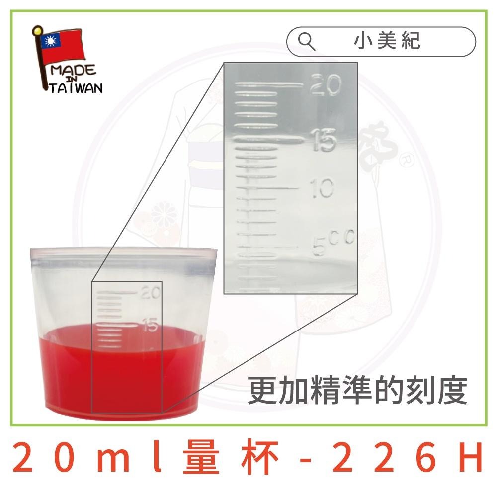 【小美紀】226H 肥料 量杯 20ml (園藝用品)無毒量杯 測量杯 硬質塑膠 小量杯 藥劑稀釋 肥料稀釋 液態肥料-細節圖3