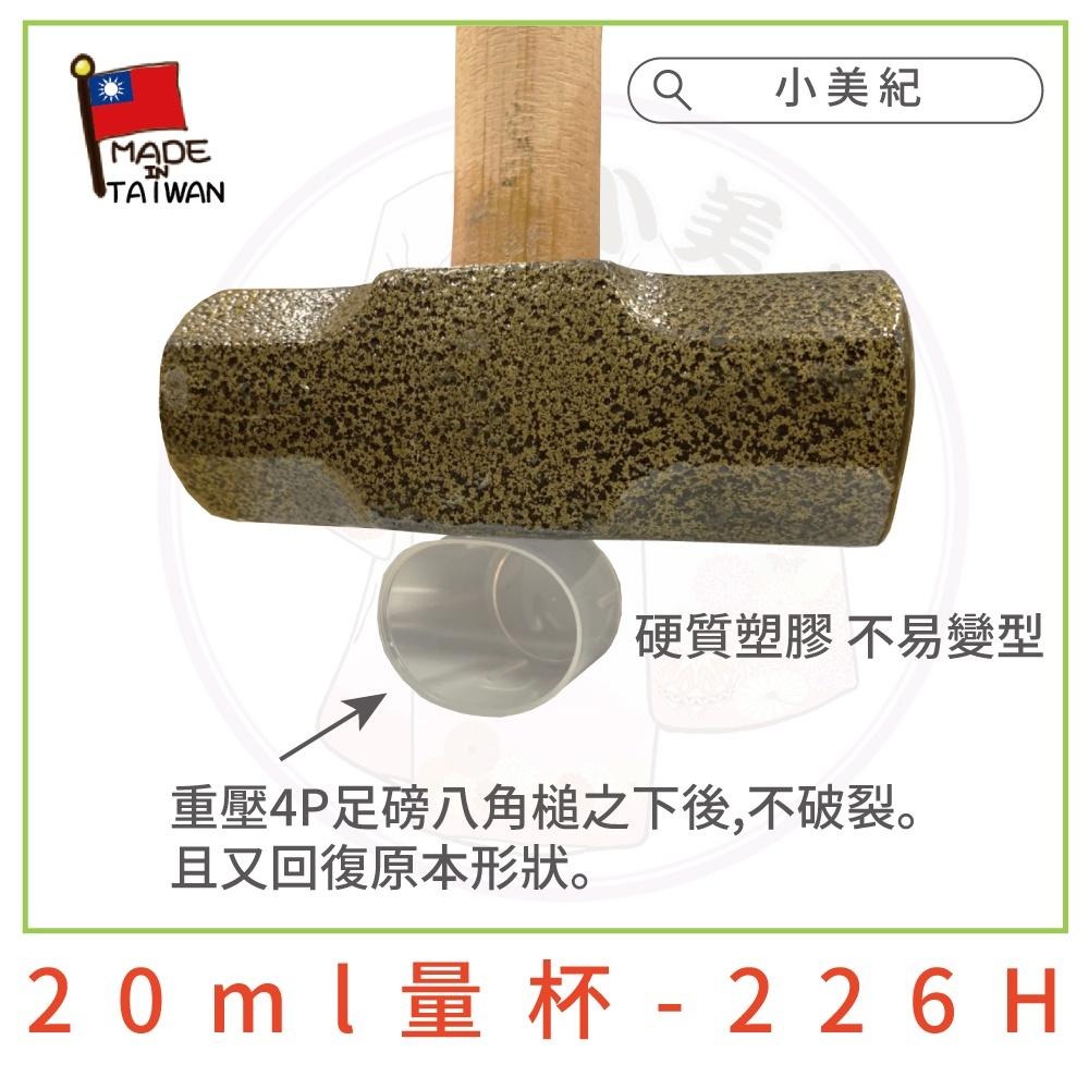 【小美紀】226H 肥料 量杯 20ml (園藝用品)無毒量杯 測量杯 硬質塑膠 小量杯 藥劑稀釋 肥料稀釋 液態肥料-細節圖4