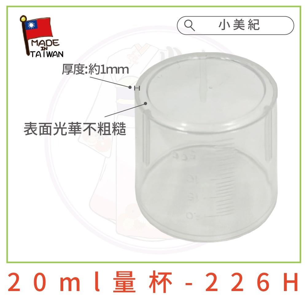 【小美紀】226H 肥料 量杯 20ml (園藝用品)無毒量杯 測量杯 硬質塑膠 小量杯 藥劑稀釋 肥料稀釋 液態肥料-細節圖5