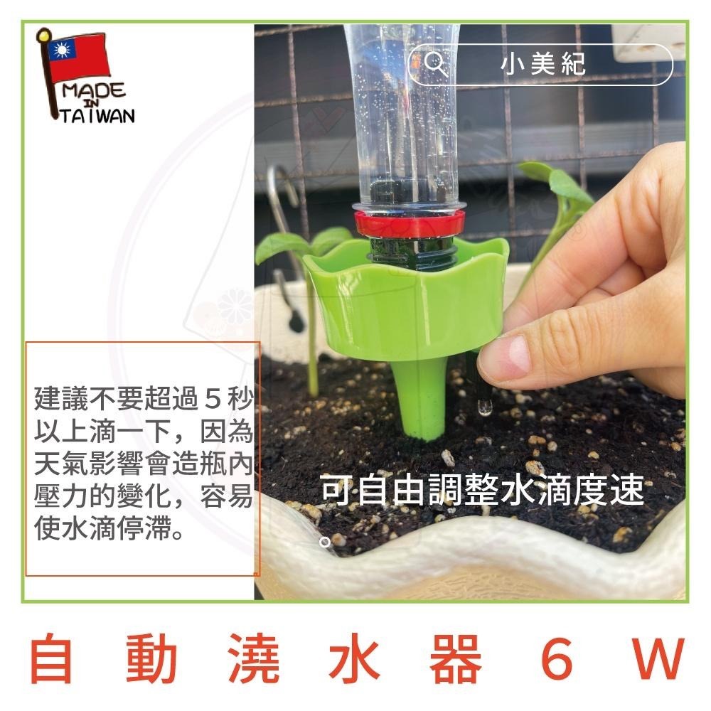 【小美紀】自動澆水器 6W（園藝用品）澆水器 盆栽 液態肥 肥料 自動調節澆水器 花盆 土壤澆水 小美紀-細節圖5