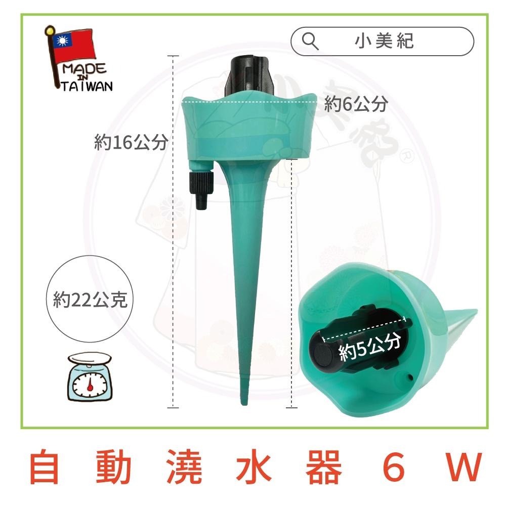 【小美紀】自動澆水器 6W（園藝用品）澆水器 盆栽 液態肥 肥料 自動調節澆水器 花盆 土壤澆水 小美紀-細節圖8