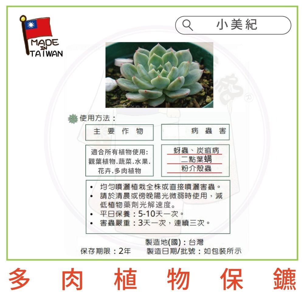 【小美紀】植物保鑣 (園藝資材)多肉植物 盆栽 花卉 白粉病 紅蜘蛛 蚜蟲 葉蟎 蚜蟲 介殼蟲 锈病 植物保標 植物病蟲-細節圖6