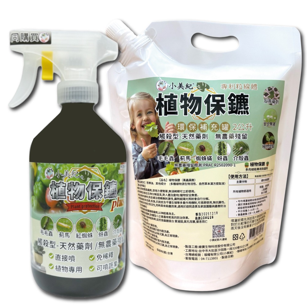 【小美紀】植物保鑣 (園藝資材)多肉植物 盆栽 花卉 白粉病 紅蜘蛛 蚜蟲 葉蟎 蚜蟲 介殼蟲 锈病 植物保標 植物病蟲-細節圖2