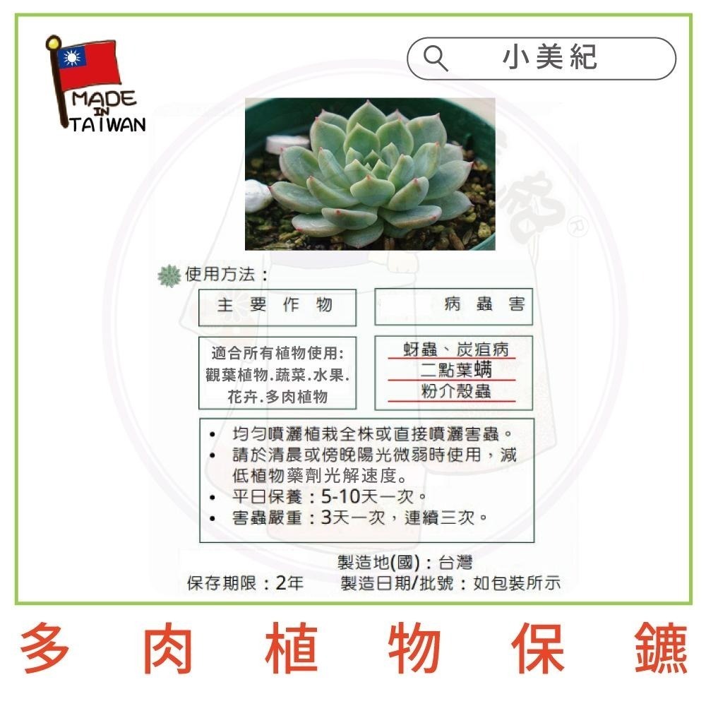 【小美紀】植物保鑣 (園藝資材)多肉植物 盆栽 花卉 白粉病 紅蜘蛛 蚜蟲 葉蟎 蚜蟲 介殼蟲 锈病 植物保標 植物病蟲-細節圖6