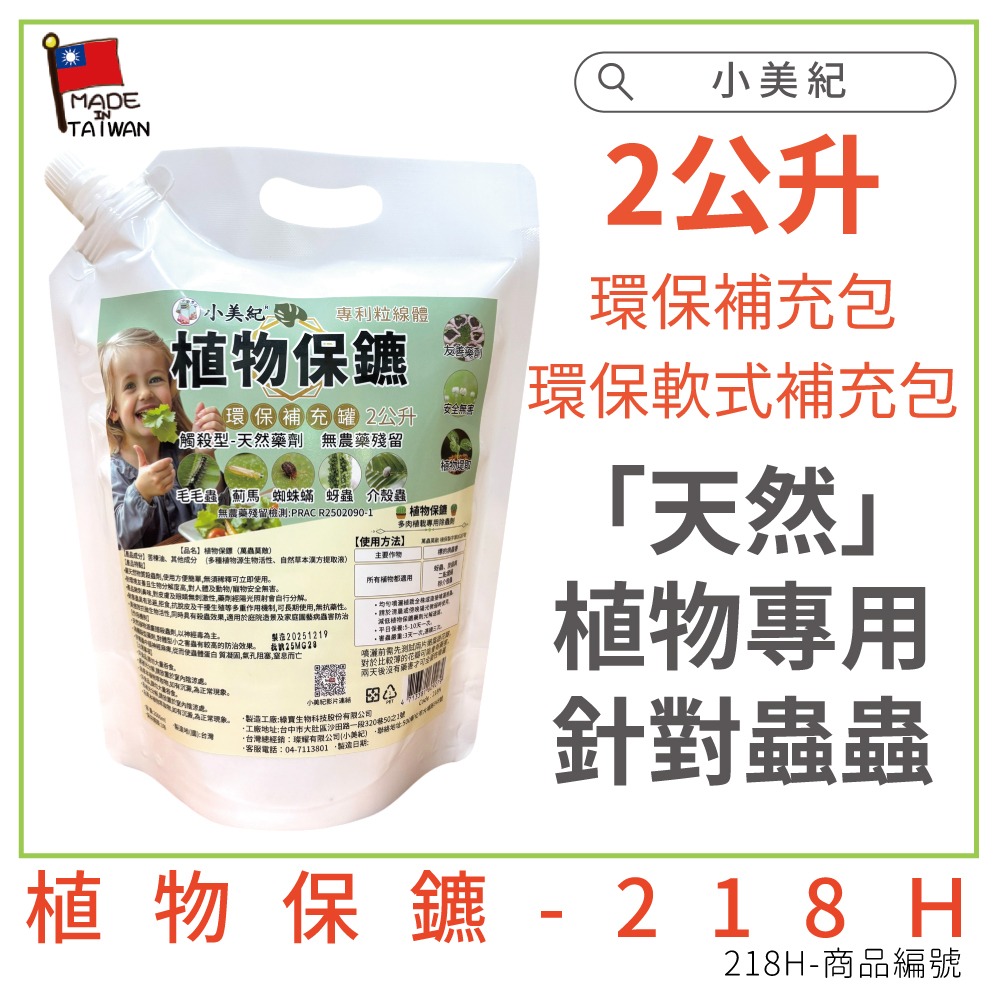 【小美紀】植物保鑣 (園藝資材)多肉植物 盆栽 花卉 白粉病 紅蜘蛛 蚜蟲 葉蟎 蚜蟲 介殼蟲 锈病 植物保標 植物病蟲-細節圖10
