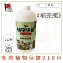 【小美紀】植物保鑣 (園藝資材)多肉植物 盆栽 花卉 白粉病 紅蜘蛛 蚜蟲 葉蟎 蚜蟲 介殼蟲 锈病 植物保標 植物病蟲-規格圖9