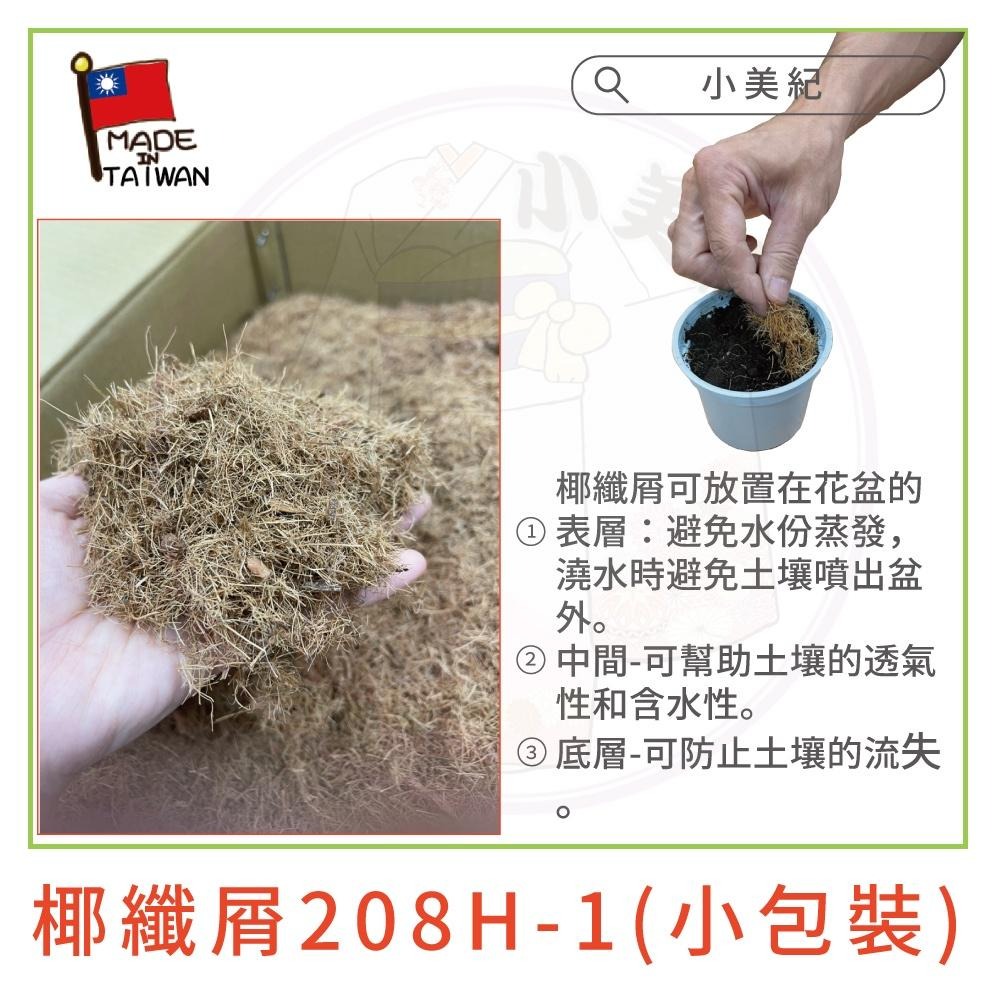 【小美紀】萬用椰纖片（土壤介質）椰纖屑 椰纖絲 椰纖碎片 有機肥料 介質 培養土 多肉土 花架 花盆花器 種子花苗 土壤-細節圖7