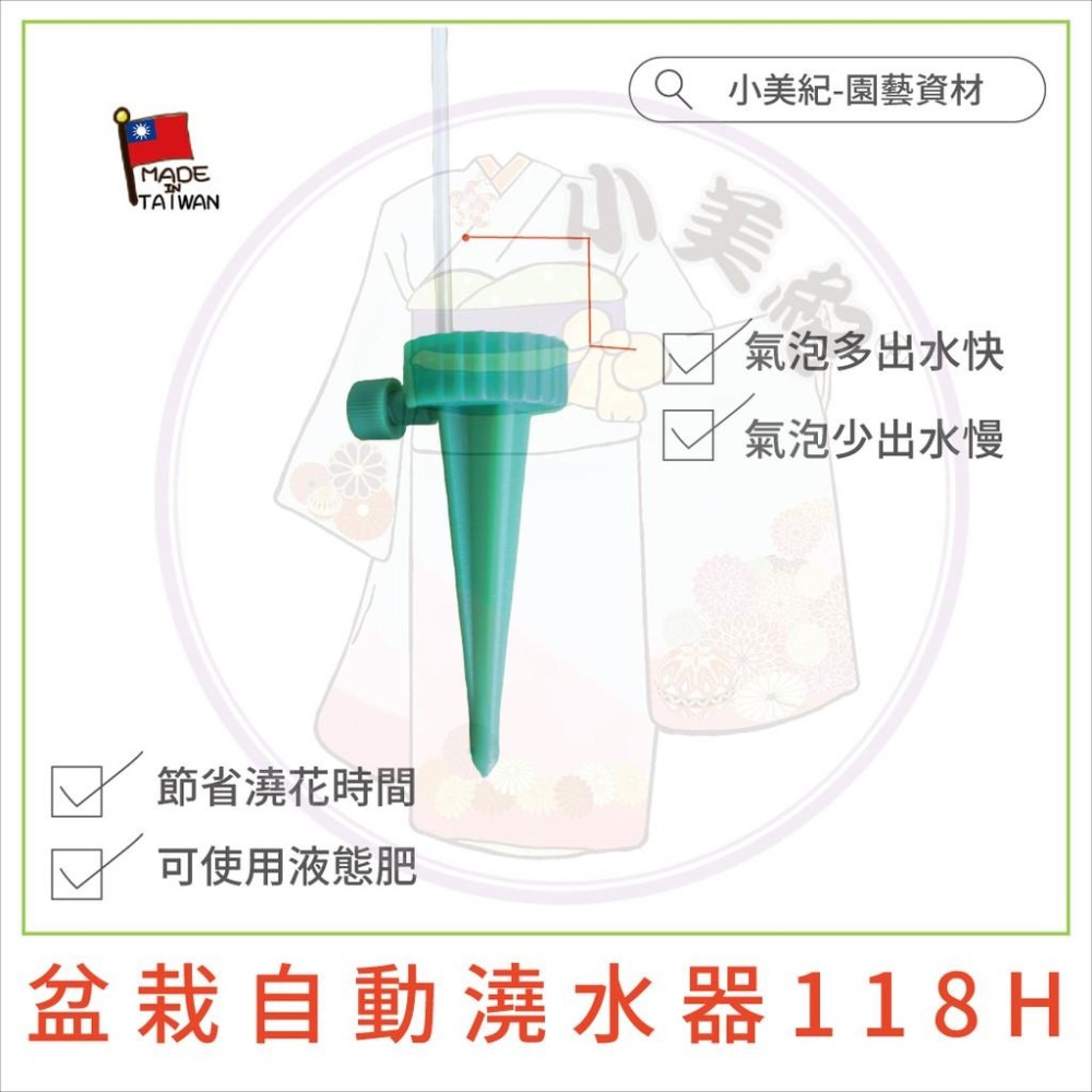 【小美紀】盆栽 自動澆水器118H(園藝資材)澆水器 盆栽  液態肥 肥料 自動調節澆水器 花盆 施達 土壤澆水 小美紀-細節圖3