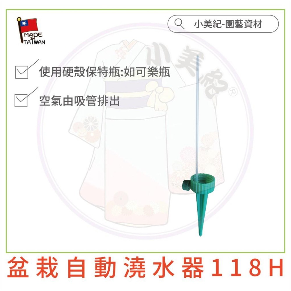 【小美紀】盆栽 自動澆水器118H(園藝資材)澆水器 盆栽  液態肥 肥料 自動調節澆水器 花盆 施達 土壤澆水 小美紀-細節圖5