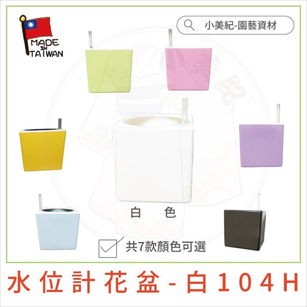 【小美紀】水位計花盆(七種顏色)(園藝資材)造型花盆 儲水花盆 造景盆栽 底盤 種植用品 花藝 水生植物 蓄水花盆-細節圖3