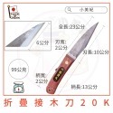 【小美紀】接木刀 小魚刀(廚房用具)料理刀 料理用具 刀具 折疊接木刀 小刀 露營 野炊用具 生魚片刀 菜刀 嫁接刀-規格圖11