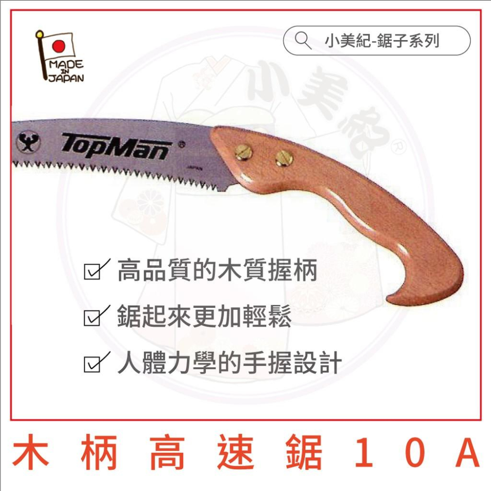 【小美紀】木柄高速鋸330mm(園藝工具) Topman彎鋸日本製鋸子 高空鋸 高枝鋸 整林鋸 組裝鋸 鋸樹木 修枝鋸-細節圖4