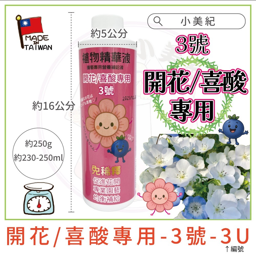 【小美紀】植物精華液 爆芽王 多肉 喜酸性 藍莓 仙人掌 開根 成長肥 開花肥 觀葉植物 肥料 花肥 養葉肥-規格圖11