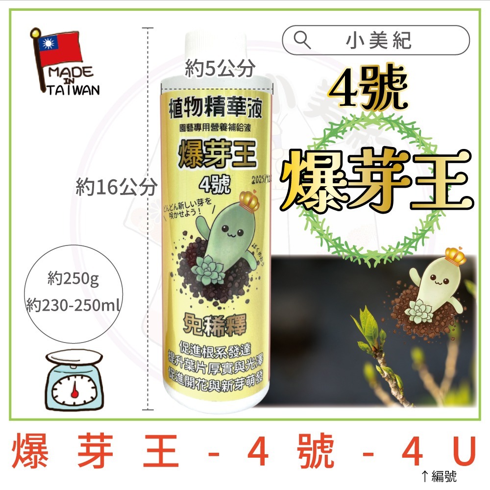 【小美紀】植物精華液 爆芽王 多肉 喜酸性 藍莓 仙人掌 開根 成長肥 開花肥 觀葉植物 肥料 花肥 養葉肥-規格圖11