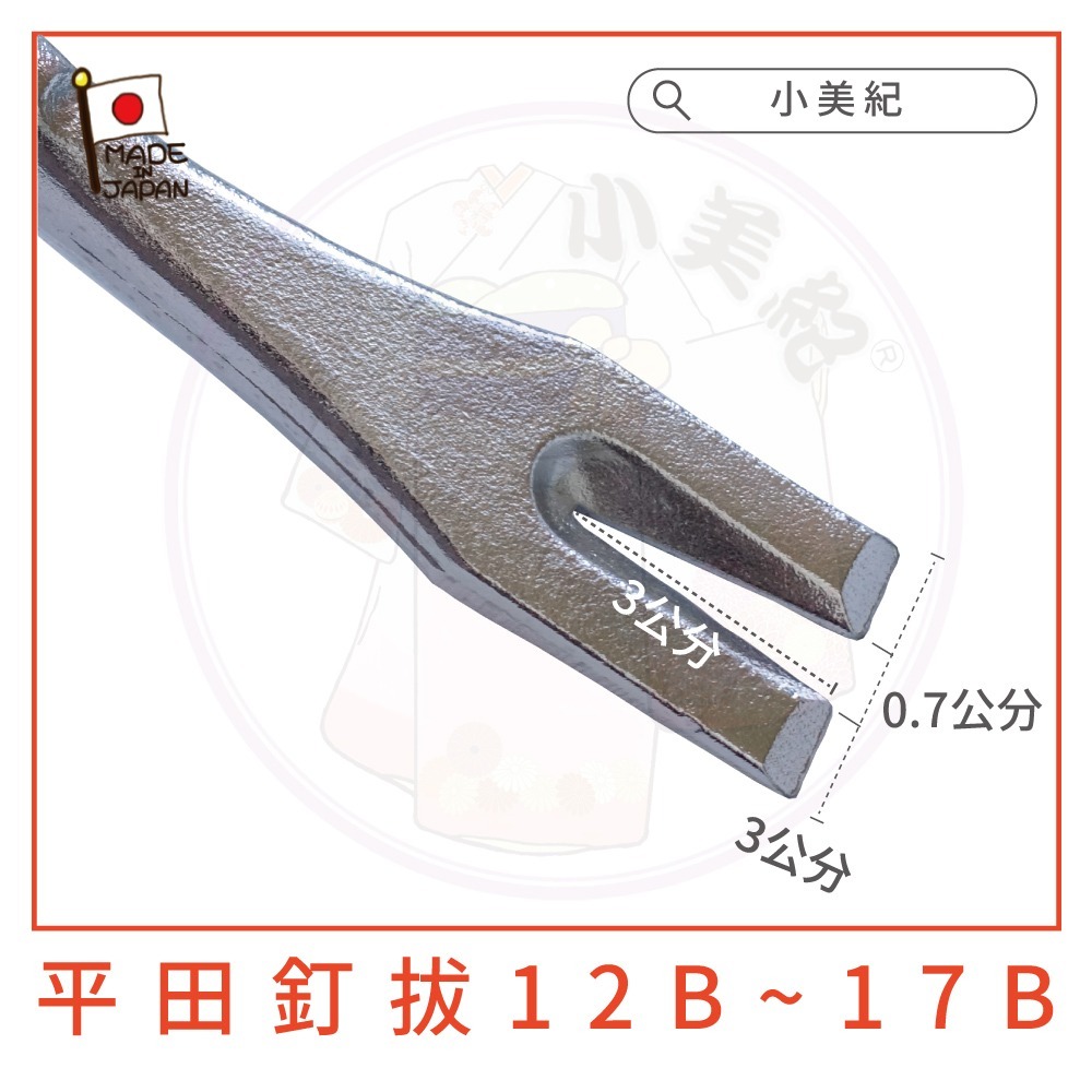 【小美紀】開雙口板模專用拔釘器 (建築工具)日本釘拔 小美紀 平田 最輕量釘拔 拔釘子 板模工具  起釘器 拆板模-細節圖5