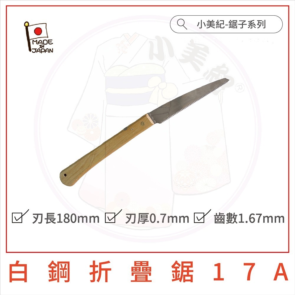 【小美紀】日製白鋼折疊鋸 (園藝器具)鋸子 折合鋸 白鋼鋸子 接木鋸 折疊鋸 鋸樹 收納鋸子 鋸木 小美紀 鋸樹 露營-細節圖2