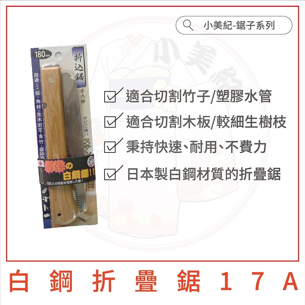 【小美紀】日製白鋼折疊鋸 (園藝器具)鋸子 折合鋸 白鋼鋸子 接木鋸 折疊鋸 鋸樹 收納鋸子 鋸木 小美紀 鋸樹 露營-細節圖3