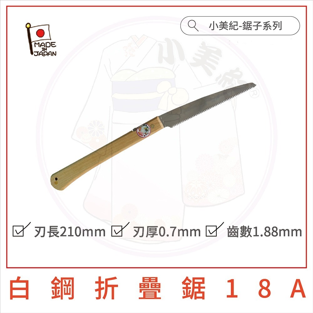 【小美紀】日製白鋼折疊鋸 (園藝器具)鋸子 折合鋸 白鋼鋸子 接木鋸 折疊鋸 鋸樹 收納鋸子 鋸木 小美紀 鋸樹 露營-細節圖4