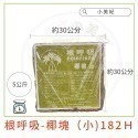【根呼吸】椰磚 椰塊(園藝資材)土壤 培養土 盆栽 植樹 植物 土壤介質 椰土 植物栽培 有機土壤 椰纖土 椰塊 椰磚-規格圖11