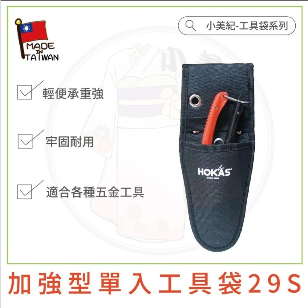 【小美紀】工具袋(園藝器具) Hokas 單入工具袋 二入工具袋 三入工具袋  工具腰包 工具腰帶 園藝剪刀 S腰帶-細節圖3