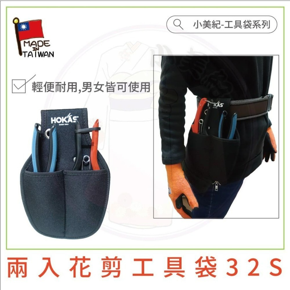 【小美紀】工具袋(園藝器具) Hokas 單入工具袋 二入工具袋 三入工具袋  工具腰包 工具腰帶 園藝剪刀 S腰帶-細節圖5