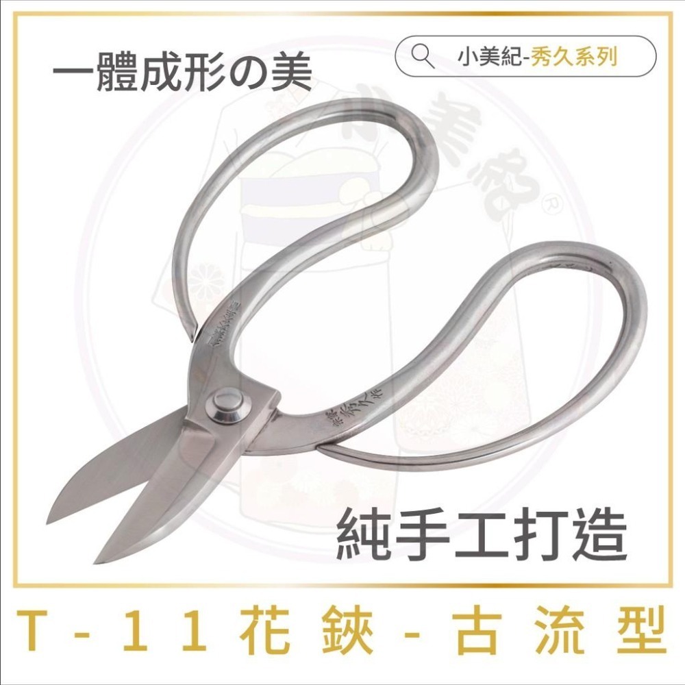 【小美紀】白鋼系列剪定鋏(園藝器具)宗家秀久作 日製剪刀 剪定鋏 修枝鋏 芽切剪 鍛造剪刀 花盆剪 盆栽鋏 大久保 花剪-細節圖9
