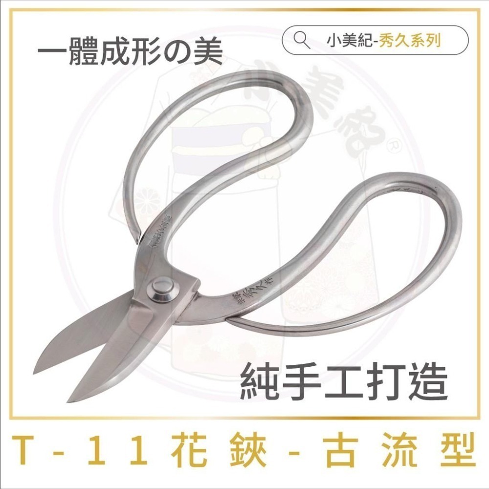 【小美紀】白鋼系列剪定鋏(園藝器具)宗家秀久作 日製剪刀 剪定鋏 修枝鋏 芽切剪 鍛造剪刀 花盆剪 盆栽鋏 大久保 花剪-細節圖9
