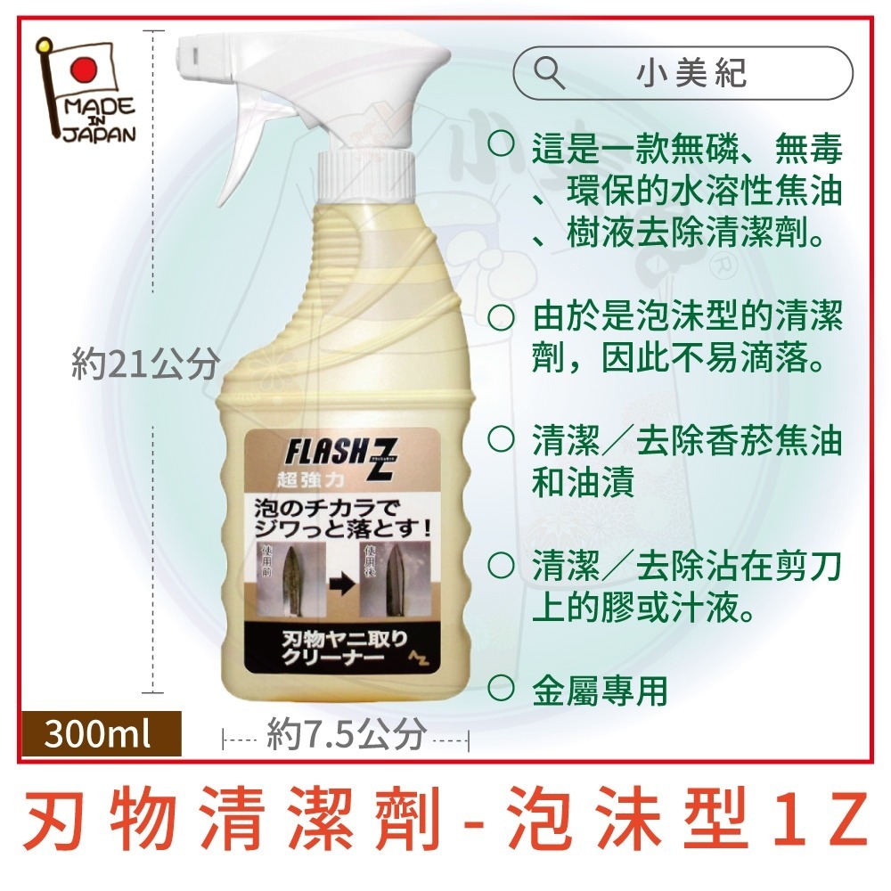 【小美紀】刃物清潔保養防鏽油(工具保養)AZ 剪刀清潔劑 刀具 清潔慕絲 日本製防鏽油 去樹汁水 刃物椿油 鐵器保養用品-細節圖3