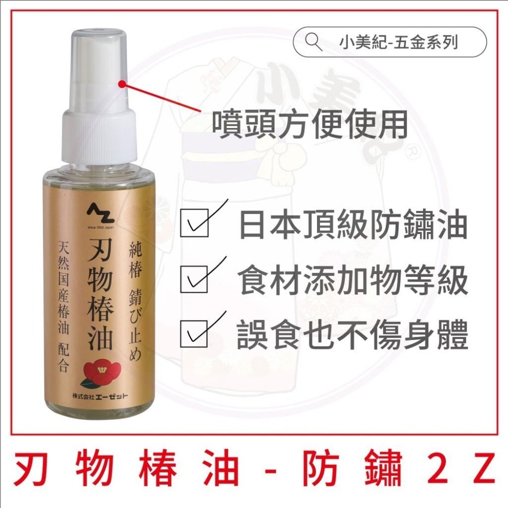 【小美紀】刃物清潔保養防鏽油(工具保養)AZ 剪刀清潔劑 刀具 清潔慕絲 日本製防鏽油 去樹汁水 刃物椿油 鐵器保養用品-細節圖6