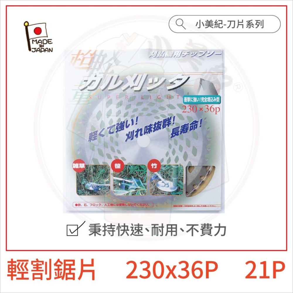 【小美紀】割草機鋸片 (割草機)愛木 小美紀 日本製割草機刀片 安全割草機刀片 割草刀片 割草機專用鋸片 割草機圓鋸片-細節圖5