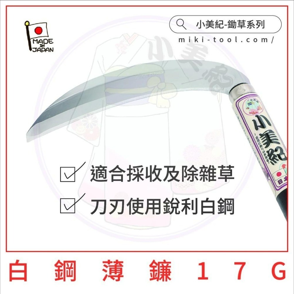 【小美紀】日本製鐮刀 (拔草工具)柴刀 割草刀 禾刀 砍刀 拔草除草工具 小美紀鎌刀 鋤草農用 鋤草工具 雜草 園藝工具-細節圖6