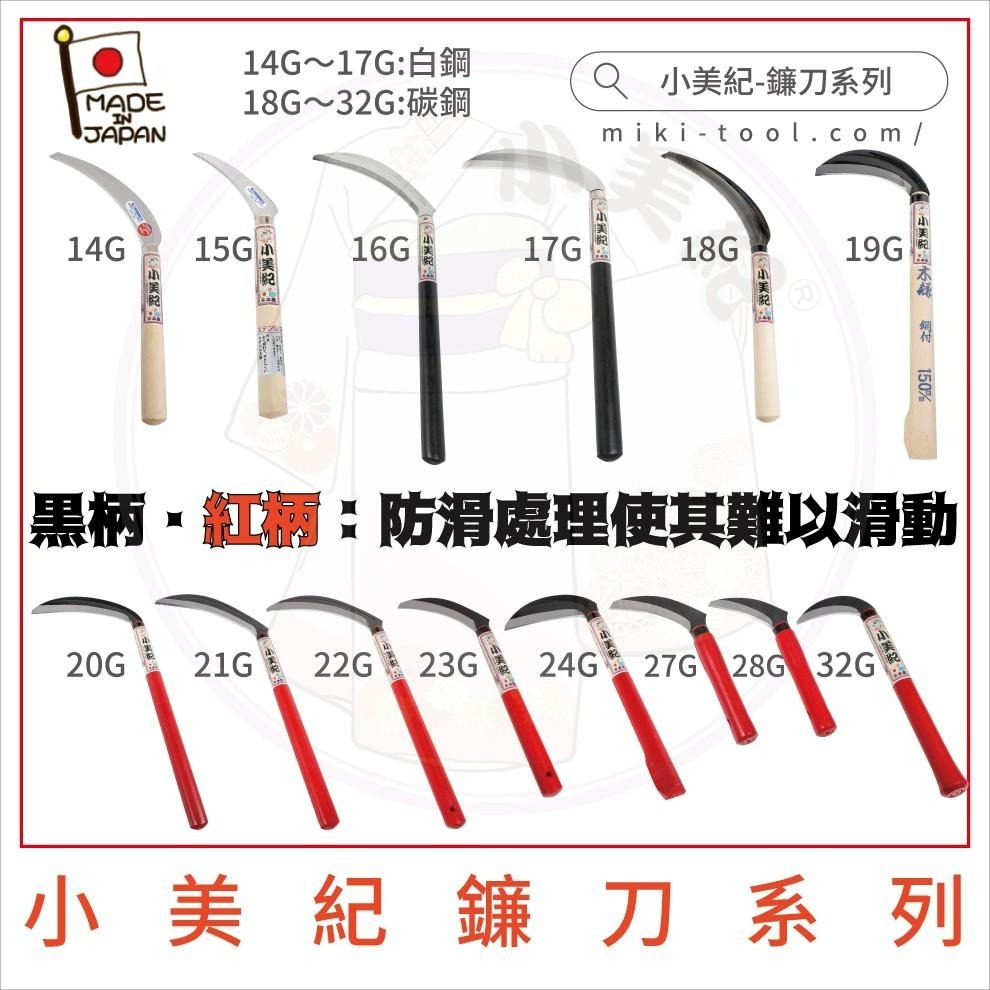 【小美紀】日本製鐮刀 (拔草工具)柴刀 割草刀 禾刀 砍刀 拔草除草工具 小美紀鎌刀 鋤草農用 鋤草工具 雜草 園藝工具-細節圖3