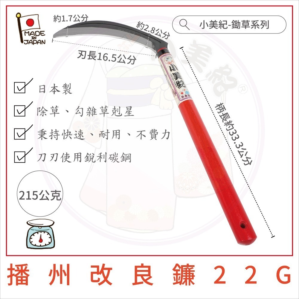 【小美紀】日本製鐮刀 (拔草工具)柴刀 割草刀 禾刀 砍刀 拔草除草工具 小美紀鎌刀 鋤草農用 鋤草工具 雜草 園藝工具-規格圖9
