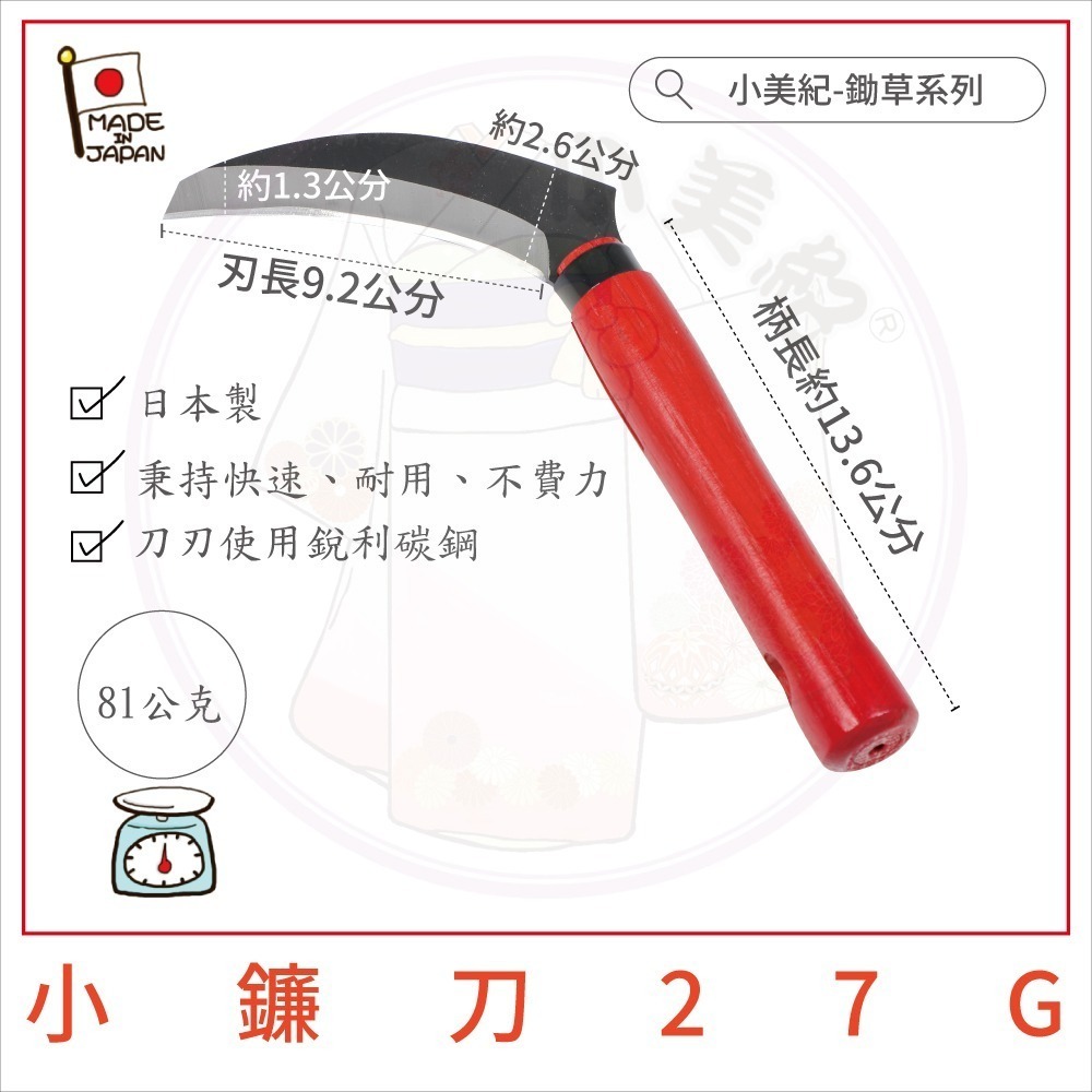 【小美紀】日本製鐮刀 (拔草工具)柴刀 割草刀 禾刀 砍刀 拔草除草工具 小美紀鎌刀 鋤草農用 鋤草工具 雜草 園藝工具-規格圖9