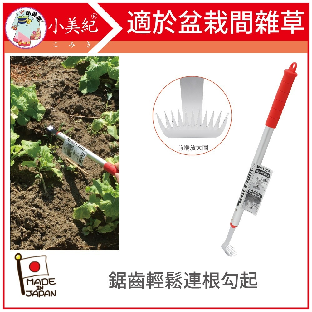 【小美紀】日製花盆菜園雜草工具 (園藝器具)勃朗峰 日本拔草工具  除草扒 除草工具 除草勾 鐮刀 鋤頭 拔草器 菜園-細節圖6