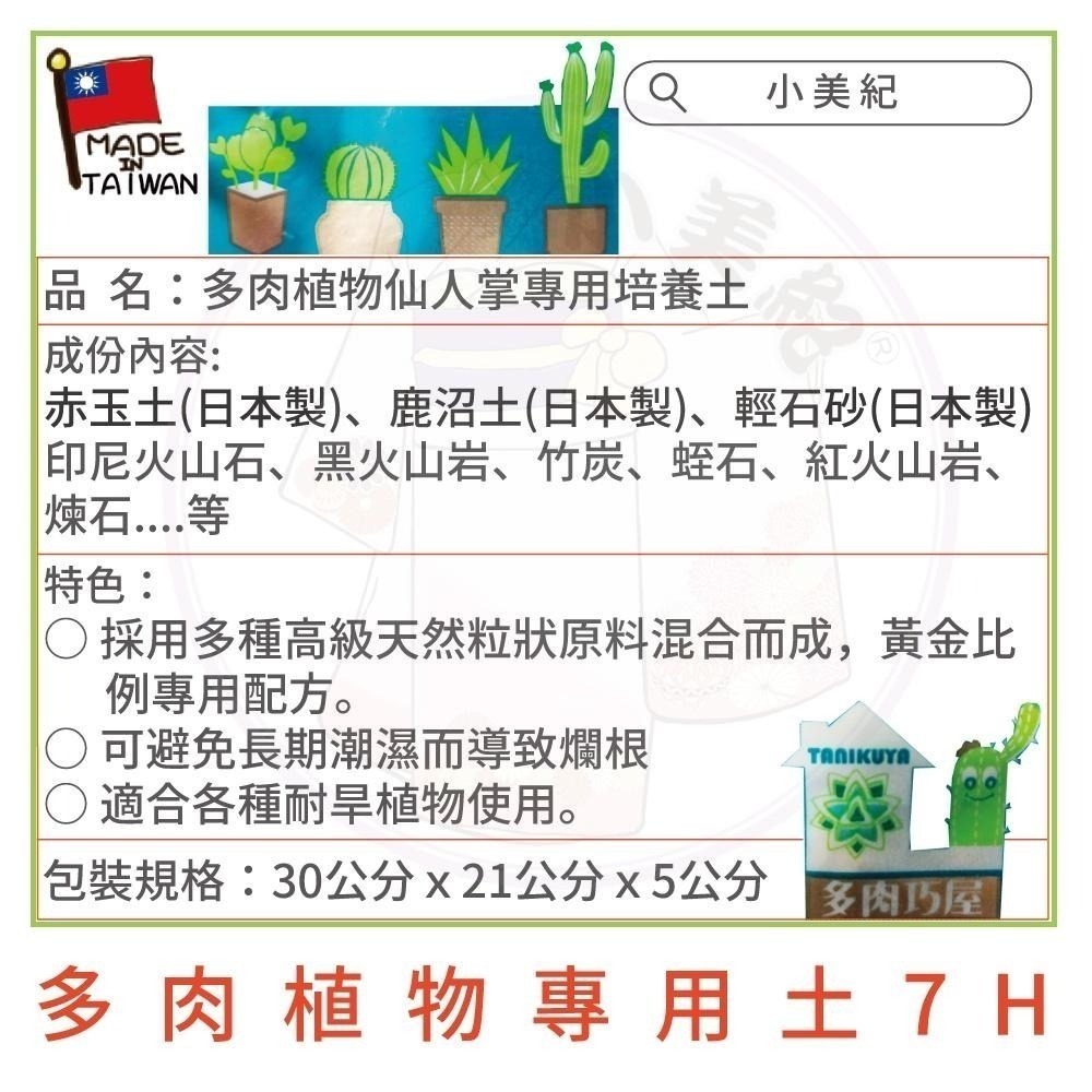 【小美紀】多肉專用土(園藝資材)多肉土 培養土 仙人掌專用土 多肉 介質  土壤 盆栽 土壤 赤玉土 有機土壤 多肉植物-細節圖2