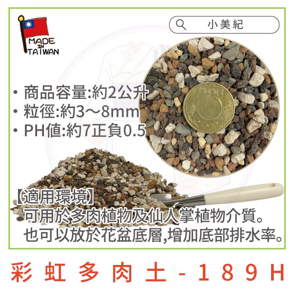 【小美紀】多肉專用土(園藝資材)多肉土 培養土 仙人掌專用土 多肉 介質  土壤 盆栽 土壤 赤玉土 有機土壤 多肉植物-細節圖3