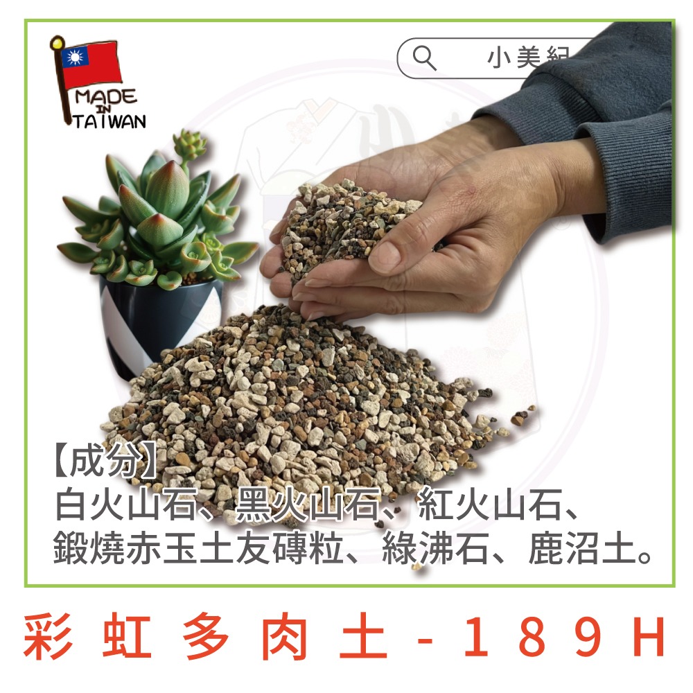 【小美紀】多肉專用土(園藝資材)多肉土 培養土 仙人掌專用土 多肉 介質  土壤 盆栽 土壤 赤玉土 有機土壤 多肉植物-細節圖4