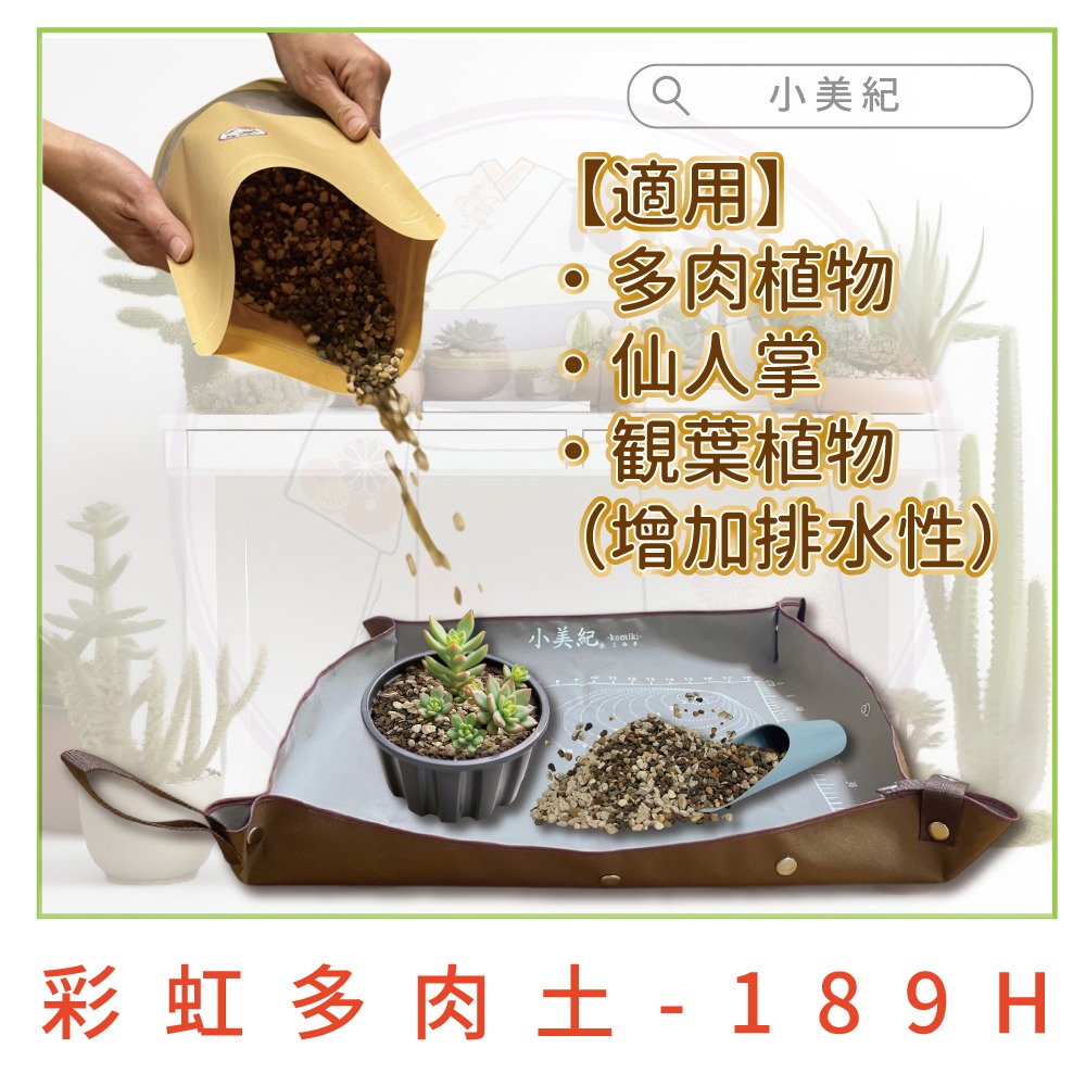 【小美紀】多肉專用土(園藝資材)多肉土 培養土 仙人掌專用土 多肉 介質  土壤 盆栽 土壤 赤玉土 有機土壤 多肉植物-細節圖5